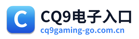 CQ9电子入口